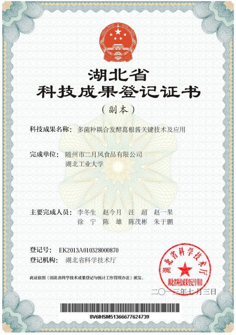 多菌種耦合發(fā)酵葛根醬關(guān)鍵技術(shù)及應(yīng)用  專(zhuān)利_副本.jpg