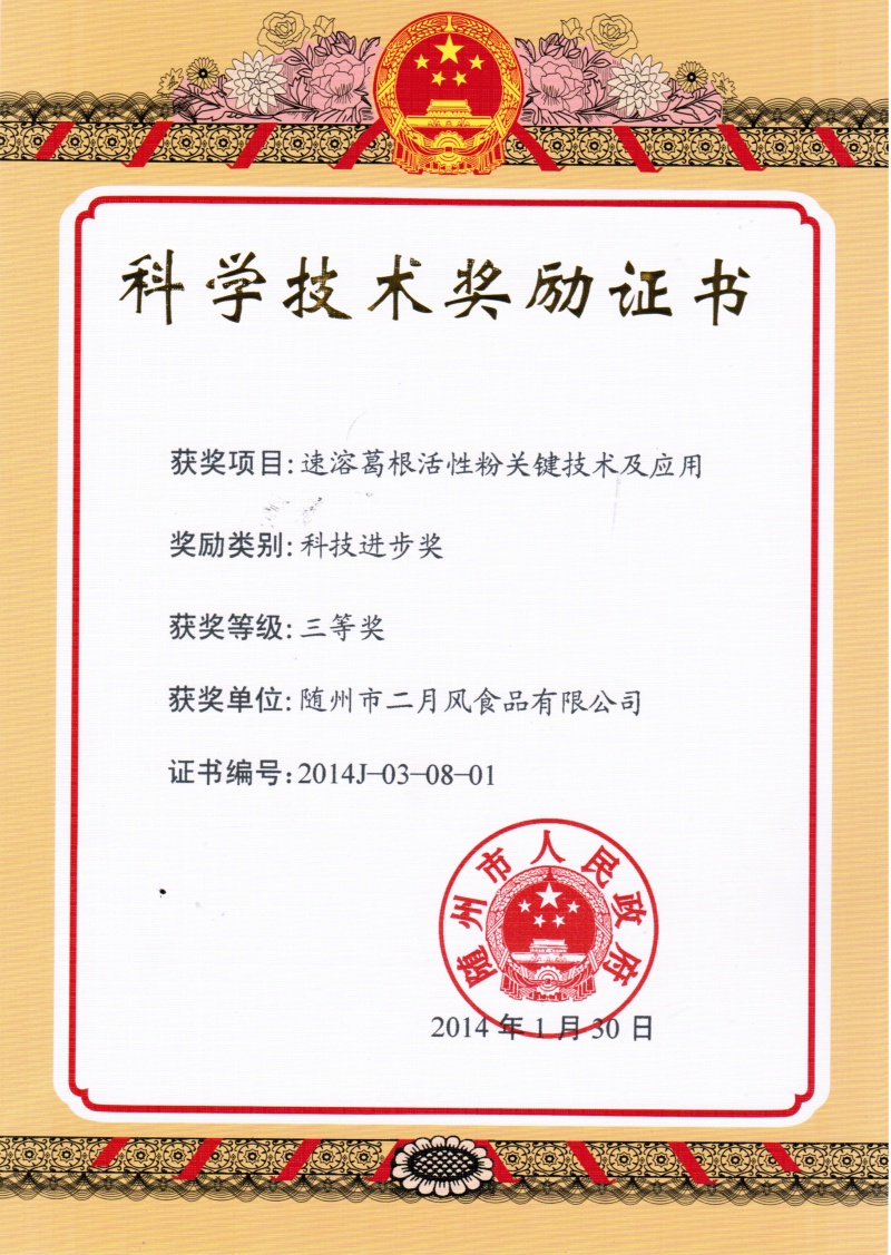 葛根醬隨州科技進(jìn)步獎_副本.jpg