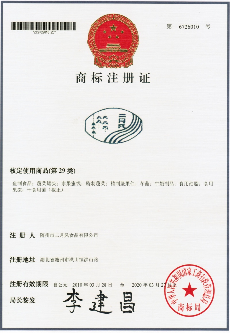 二月風(fēng)商標(biāo)6726010_副本.jpg