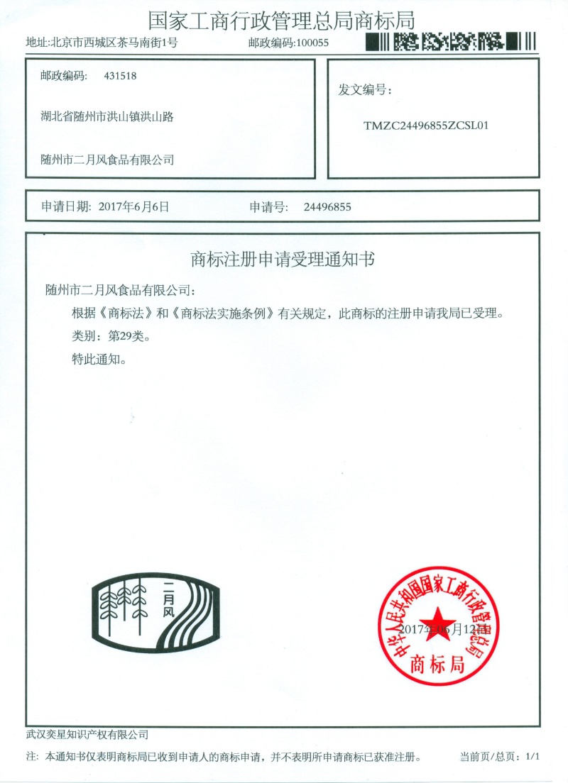 商標(biāo)注冊(cè)申請(qǐng)受理通知書-24496855號(hào)二月風(fēng)_副本.jpg