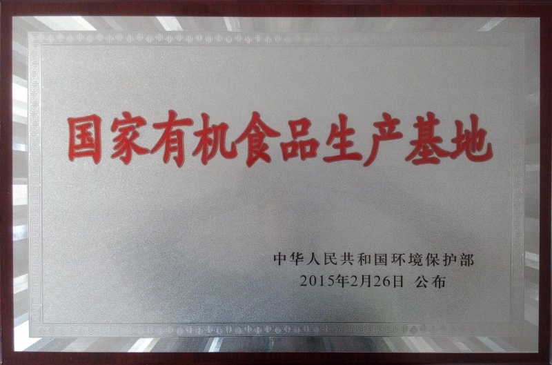 1755757159305238.jpg 國家有機(jī)食品基地_副本.jpg