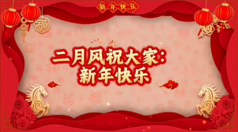 二月風(fēng)祝大家新年快樂.jpg
