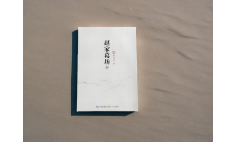 非遺傳承人趙今月《趙家葛坊》出版，讓非遺文化 “活” 在故事里